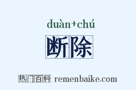 断除是什么意思的图片